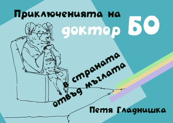 Детска книжка "Приключенията на Доктор БО в страната отвъд мъглата" (хартиено издание) - Image 2