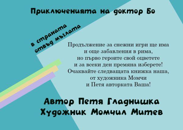 Аудио детска книжка "Приключенията на Доктор БО в страната отвъд мъглата" - Image 7