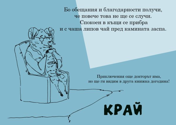 Детска книжка "Приключенията на Доктор БО в страната отвъд мъглата" (хартиено издание) - Image 6