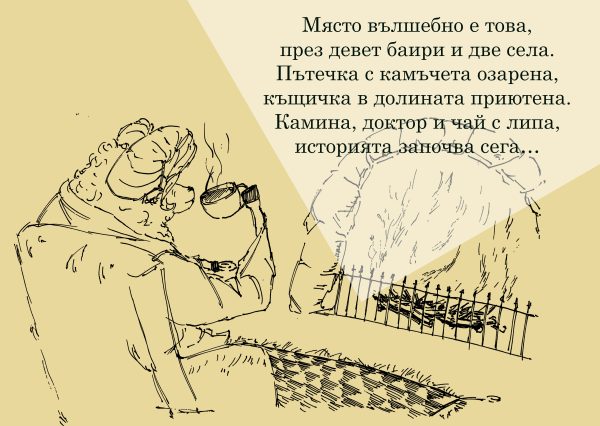 Аудио детска книжка "Приключенията на Доктор БО в страната отвъд мъглата" - Image 6