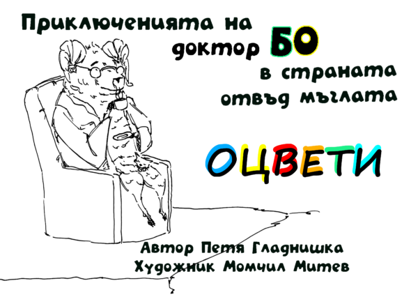 Аудио детска книжка "Приключенията на Доктор БО в страната отвъд мъглата" - Image 8