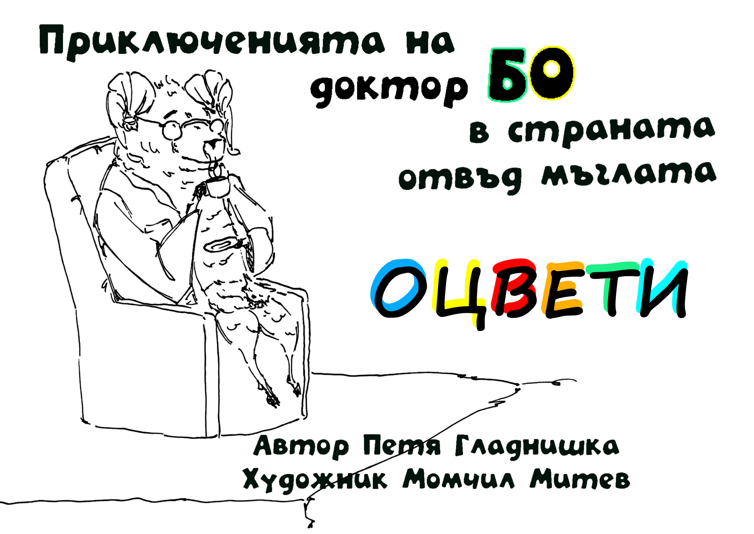 Оцвети 3