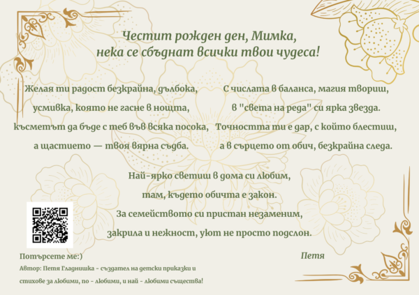 Персонализирана картичка с авторско стихотворение - Image 2