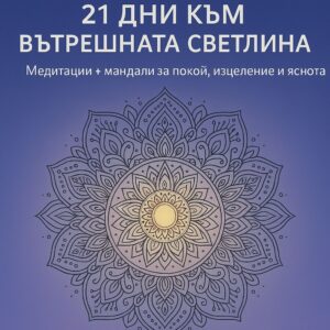 21 дневна програма с 21 медитации и 21 мандали за оцветяване