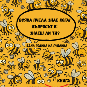Пчеларски индивидуален помощник